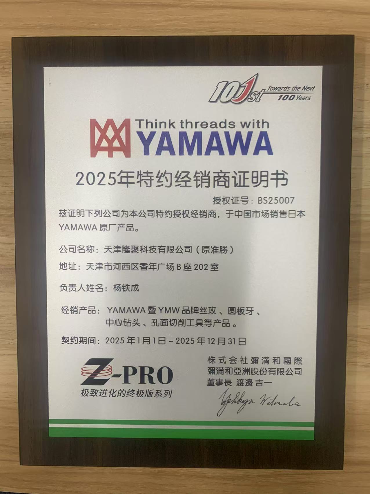 2025年YAMAWA經(jīng)銷商證書.jpg